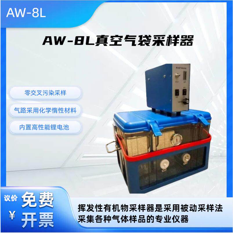 AW-8L真空气袋采样器 零交叉污染采样