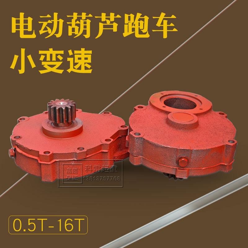 电动葫芦跑车小变速 1T2T3T5T10T16T 起重机配件