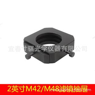 2英寸M42/M48滤镜抽屉 zwo qhyccd 相机接口天文望远镜配件