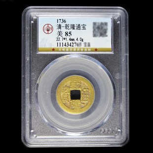 乾隆通宝永乐通宝秦半两顺治康y熙通宝雍正通宝真品公博评级盒子