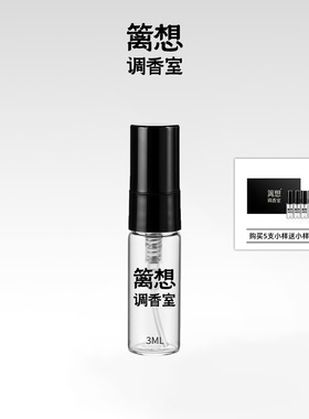 篱想第一期浓香DEP系列香水小样装3ml 小众高级中性木质调花香调