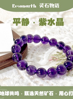 Resonarth ·10mm乌拉圭紫水晶手串紫气东来护佑心灵增进能量平衡