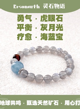 Resonarth ·「星潮」海蓝宝灰月光虎眼石天然水晶手链情绪疗愈