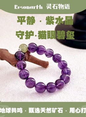 Resonarth「紫雾信」紫水晶猫眼碧玺女天然水晶饰品治愈温柔手链