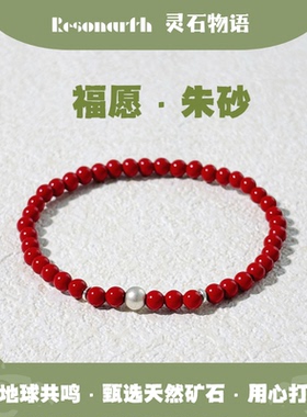 Resonarth「红序」朱砂银饰手串 女款 好运红运 平安守护