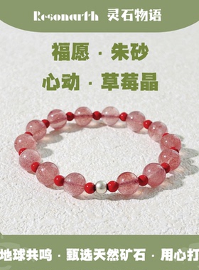 Resonarth「心念成绯」草莓晶朱砂手串新春平安守护红运随身礼物