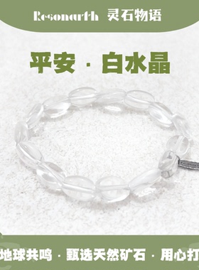 Resonarth · 白水晶椭圆手串｜净化心念·提升专注·能量平衡