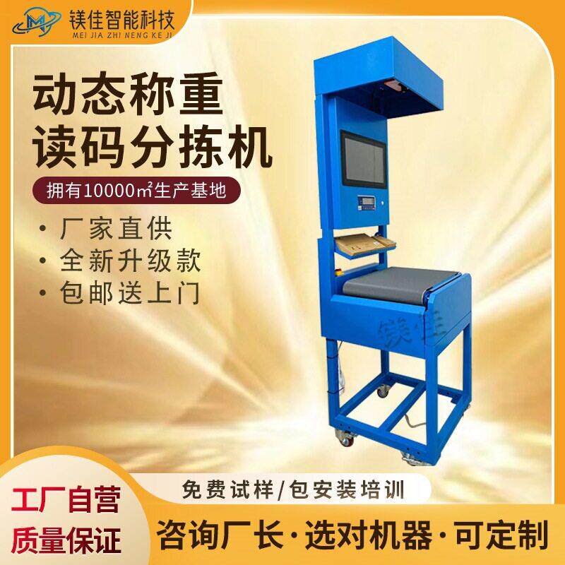 东莞上海苏州厂家物流快递包裹全自动扫码称重机分拣机读码机