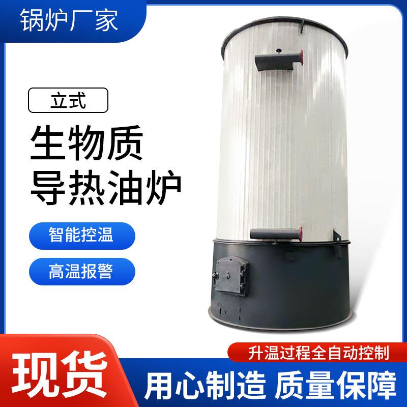 立式生物质导热油炉全自动控制有机热载体供热导热油炉厂家