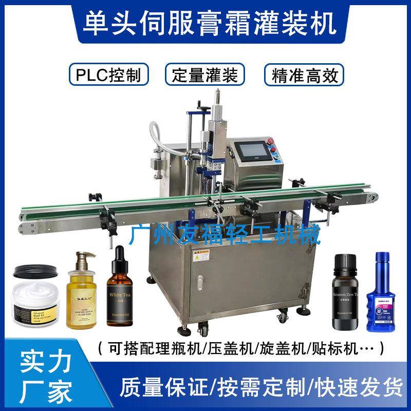 全自动单头灌装机膏液体水乳面霜罐芦荟胶沐浴露洗洁精伺服转子泵