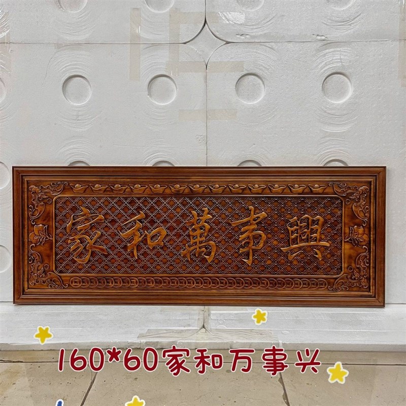 东阳木雕实木雕刻牌匾家和万事兴香樟木实木雕刻沙发客厅背景墙