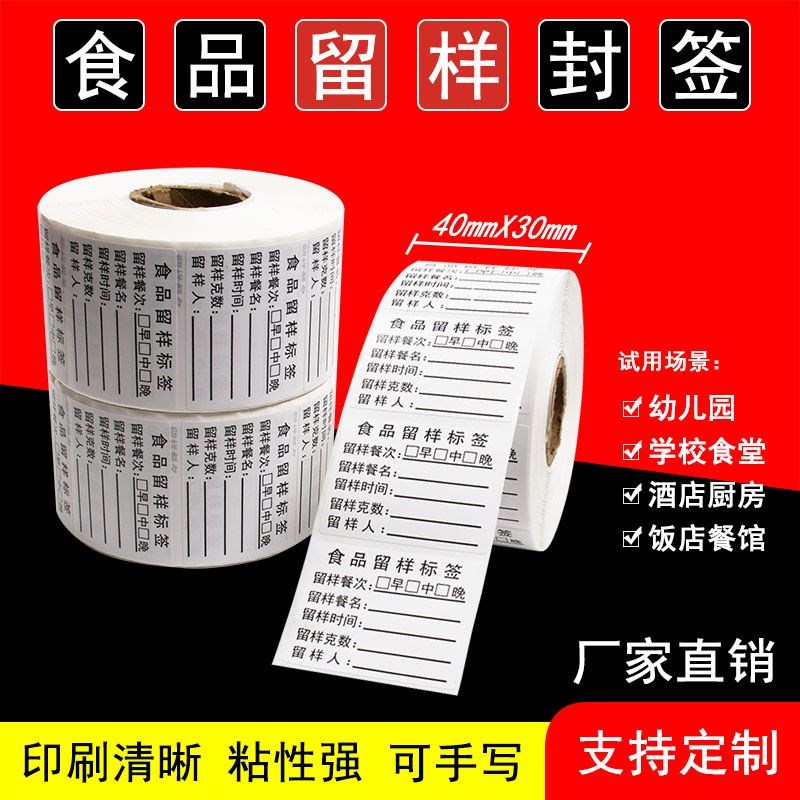 食品留样标签纸学校食堂幼儿园餐厅厨房留样盒标签整箱不干胶定制