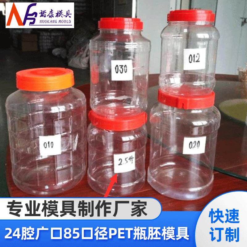 24腔广口85口径干果罐头瓶胚气封模具气封PET瓶胚模具注塑加工模