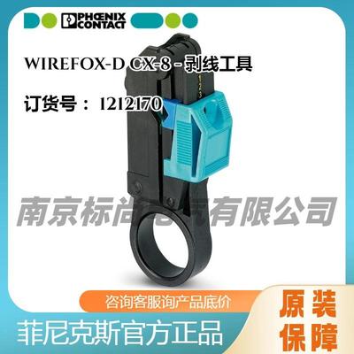 PHOENIX菲尼克斯WIREFOX-DCX-8同轴电缆剥线工具1212170防爆设计