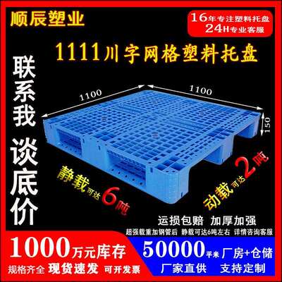 1111川字网格塑料托盘厂家叉车卡板仓库地台防潮栈板仓储货架托盘
