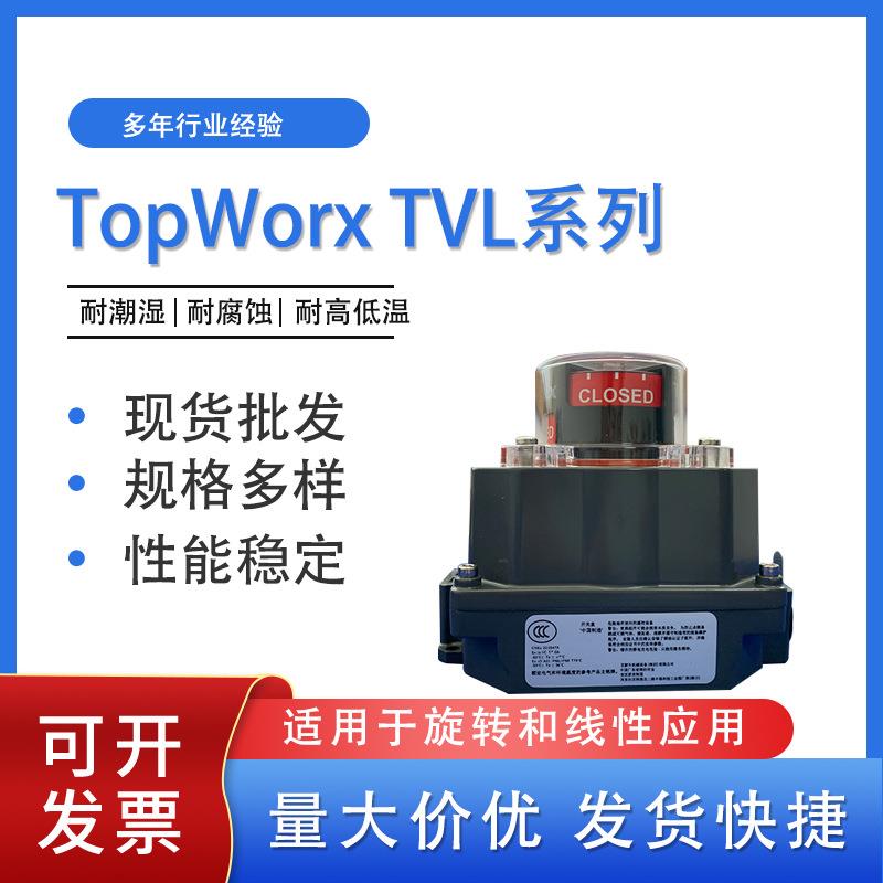 TopWorx艾默生带反馈执行器位置反馈TVL系列TVL-E20GNMM电动