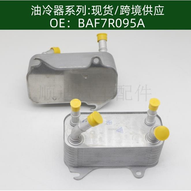 BAF7R095A/5R297A095AC机油冷却器散热器油冷器发动机变速箱