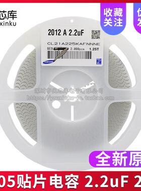 0805 贴片电容 2.2uF 25V ±10% X5R CL21A225KAFNNNE 一盘2K