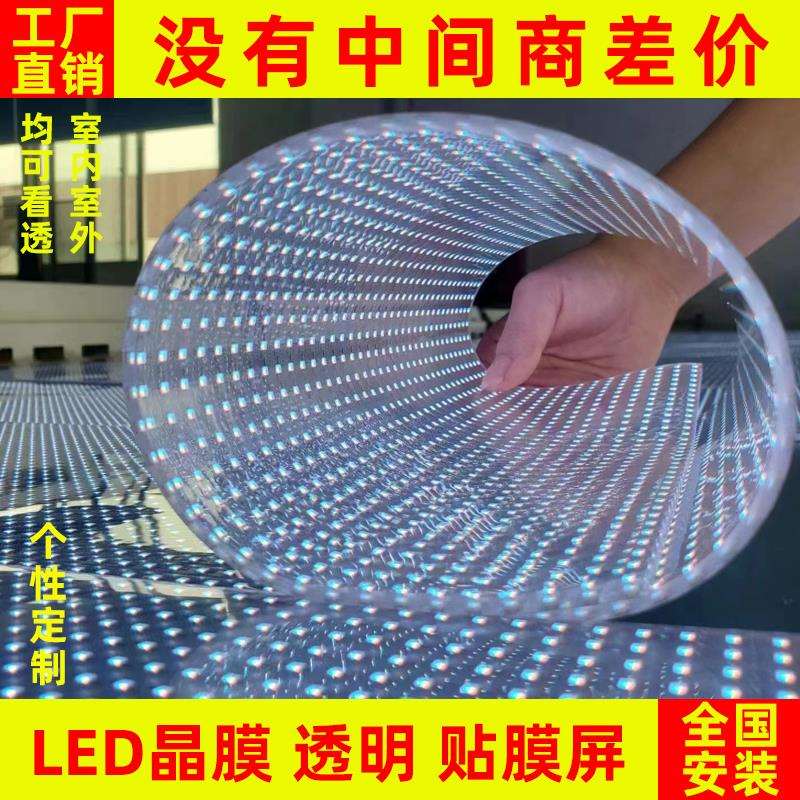 led贴膜屏透明晶膜柔性软膜薄膜屏光子膜网格全彩高玻璃显示屏