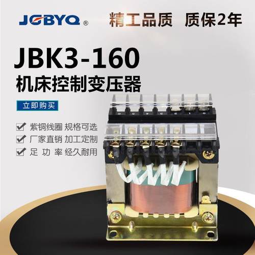 JBK3-160VA 机床控制变压器380V220v变220v36v24v6V 电压垒德株