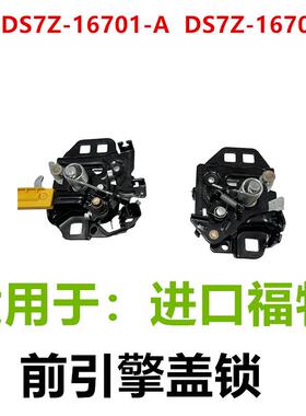 前引擎盖锁组件2013Fusion发动机引擎盖锁DS7Z16700C DS7Z16701B