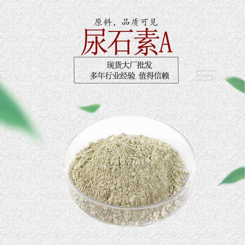 尿石素A 石榴皮提取物 cas1143-70-0另尿石素B