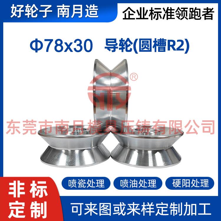 南月压铸铝合金78x30导轮(圆槽R2)电线电缆设备配件车床硬阳喷瓷