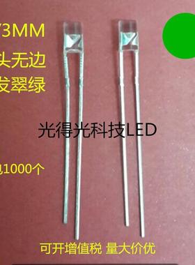 高亮F3无边平头翠绿色 LED发光管绿灯 3MM平头绿光 led灯珠二极管