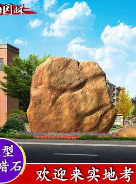 大型园林景观石奇石摆件刻字石景石黄蜡石刻字黄石黄腊石黄蜡石