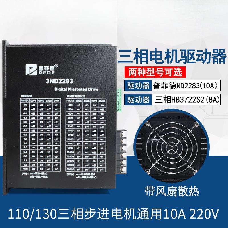 驱动器10A 3ND2283 HB3722S2 110/130三相步进电机通用220V