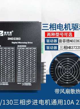 驱动器10A 3ND2283 HB3722S2 110/130三相步进电机通用220V