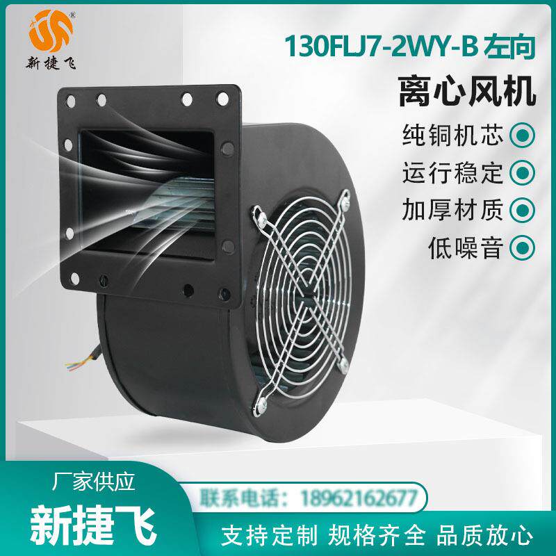 130FLJ7-2WY-B 380V 左向 自动化机械/螺杆机/食品加工机械等散热