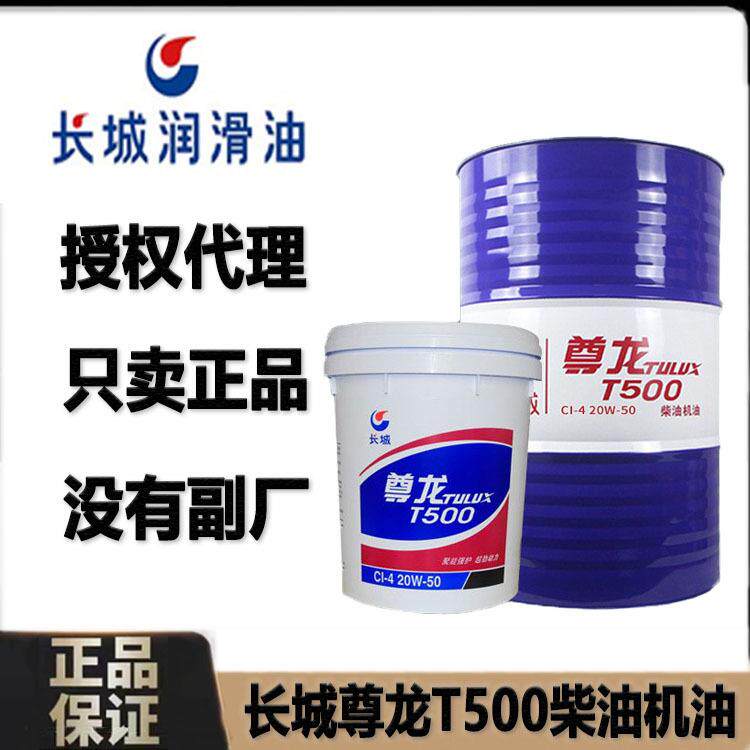 长城机油全合成机油5W30尊龙T500大桶汽车发动机油15w40长城机油