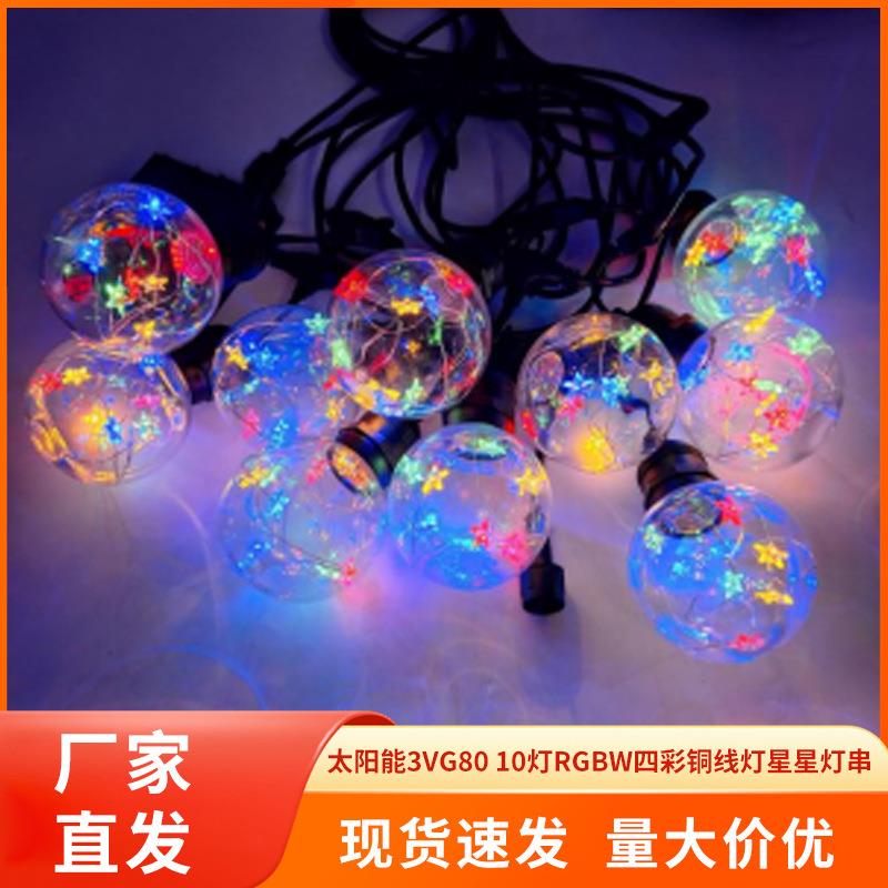 厂家太阳能3VG80 10灯RGBW四彩铜线灯星星灯串派对防水灯串