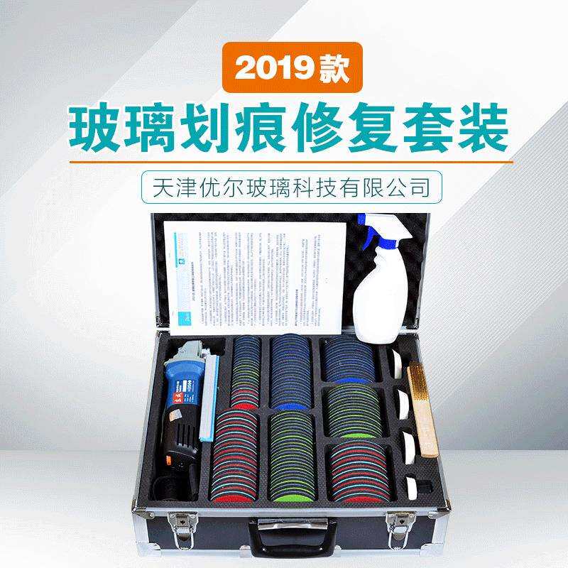 天津优尔2019款玻璃划痕维护标准套装钢化门窗幕墙汽车玻璃工具