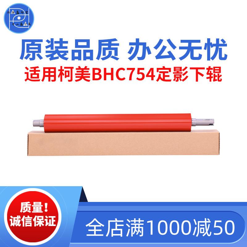适用柯美BHC554 554E C654定影下辊 654e C754 754E原装品质下辊