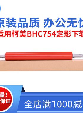 适用柯美BHC554 554E C654定影下辊 654e C754 754E原装品质下辊