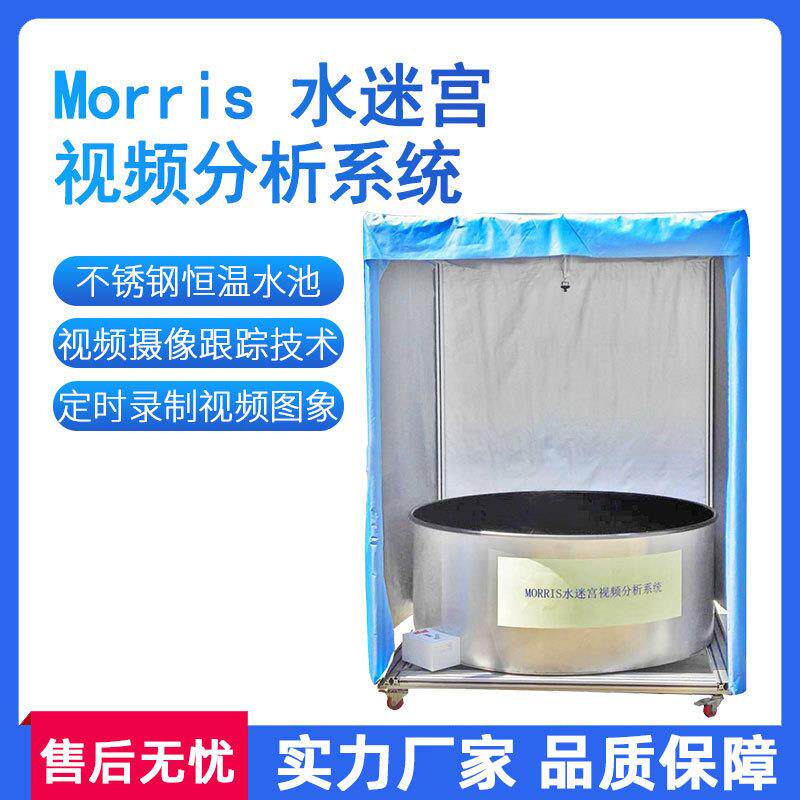 水迷宫实验小动物大鼠小鼠O型Y型T型多重Morris水迷宫分析系统