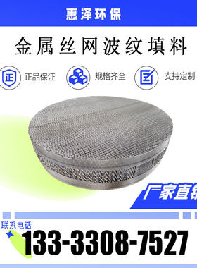 惠泽环保不锈钢丝网波纹填料金属规整填料喷淋塔吸收塔填料塔内件