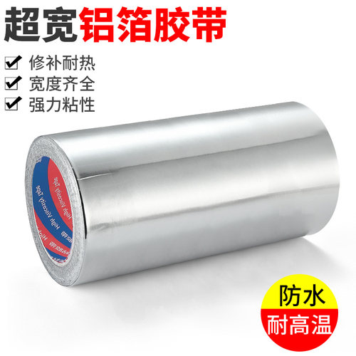 超宽加厚铝箔胶带耐高温密封防水胶带水管补漏粘盆锡箔纸防晒胶带