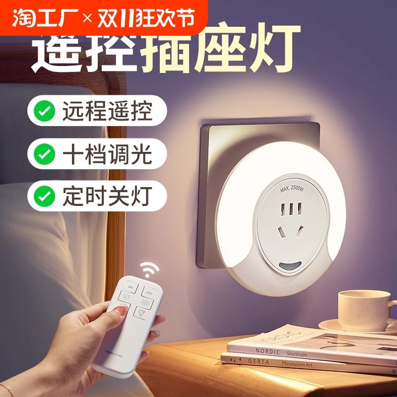 遥控小夜灯卧室床头睡眠夜间夜晚护眼墙壁灯插座夜灯控制定时光控