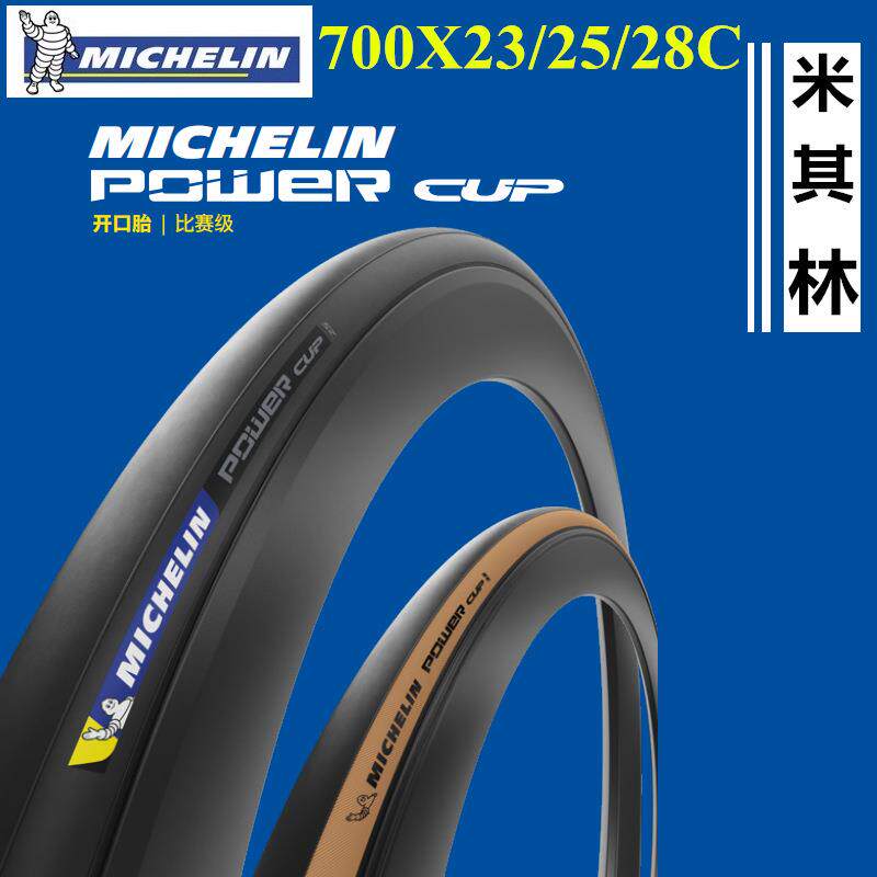 MICHELIN/POWER CUP公路车700X23/25/28/30/32C 公路自行车外胎