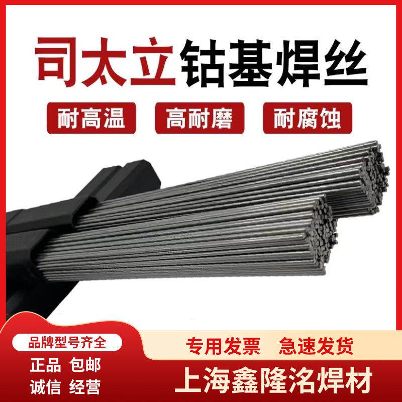 上海肯纳司太立Stellite 1钴基焊条D822 EDCoCr-C-03钴基堆焊焊条