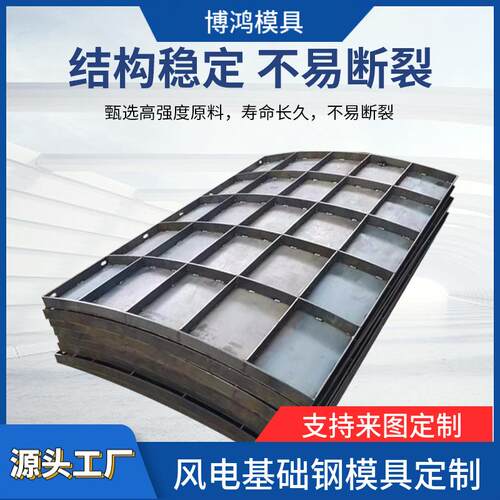 水泥现浇风电基础模具 混凝土钢模板 混塔式风电基础模具生产厂家