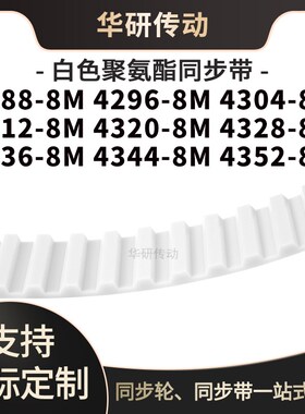 定制齿带42888M42968M43048M43128M432043288336434443528M同步带