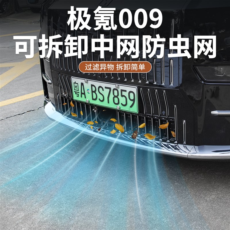24新款极氪009中网防虫网水箱防尘保护罩汽车前脸改装饰用品配件