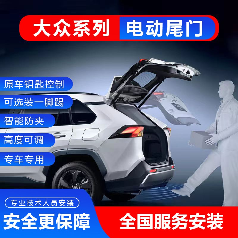 适用大众途岳电动尾门改装ID4X电动后备箱高尔夫自动开后备箱途锐