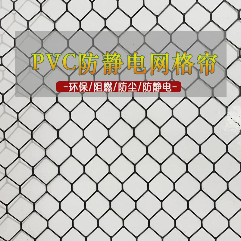 pvc防静电网格帘洁净棚软门帘无尘室阻燃全透明帘透明黑色网格帘