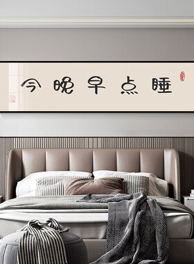今晚早点睡主卧室床头装饰画创意简约宾馆酒店背景房间墙壁挂画
