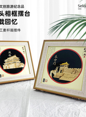 西安旅游纪念品装饰画摆件家俱饰品相框麦秸画民间手工艺景点礼品